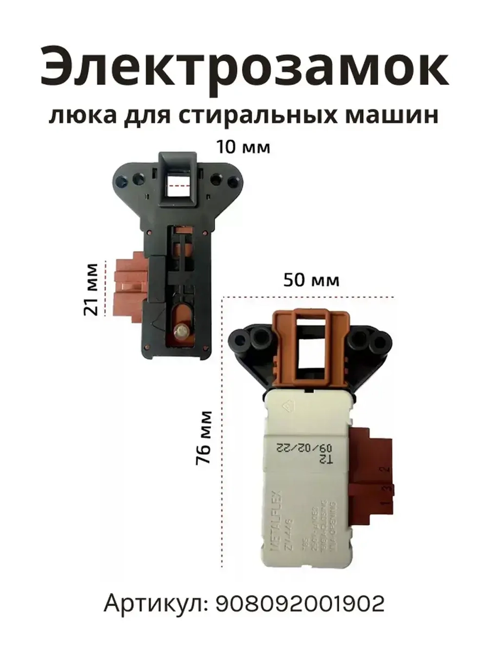 Блокировка люка (двери) для стиральной машины Атлант 908092001902 (Metalflex ZV-446, 908092001907, 908092001903,  908092001906, 908092001900, 2805310400, 2805310100, WF255, ZV449T2, INT002AT.)