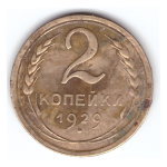 2 копейки 1929 года F №8