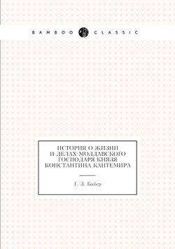 История о жизни и делах молдавского господаря князя Константина Кантемира | Г. З. Байер