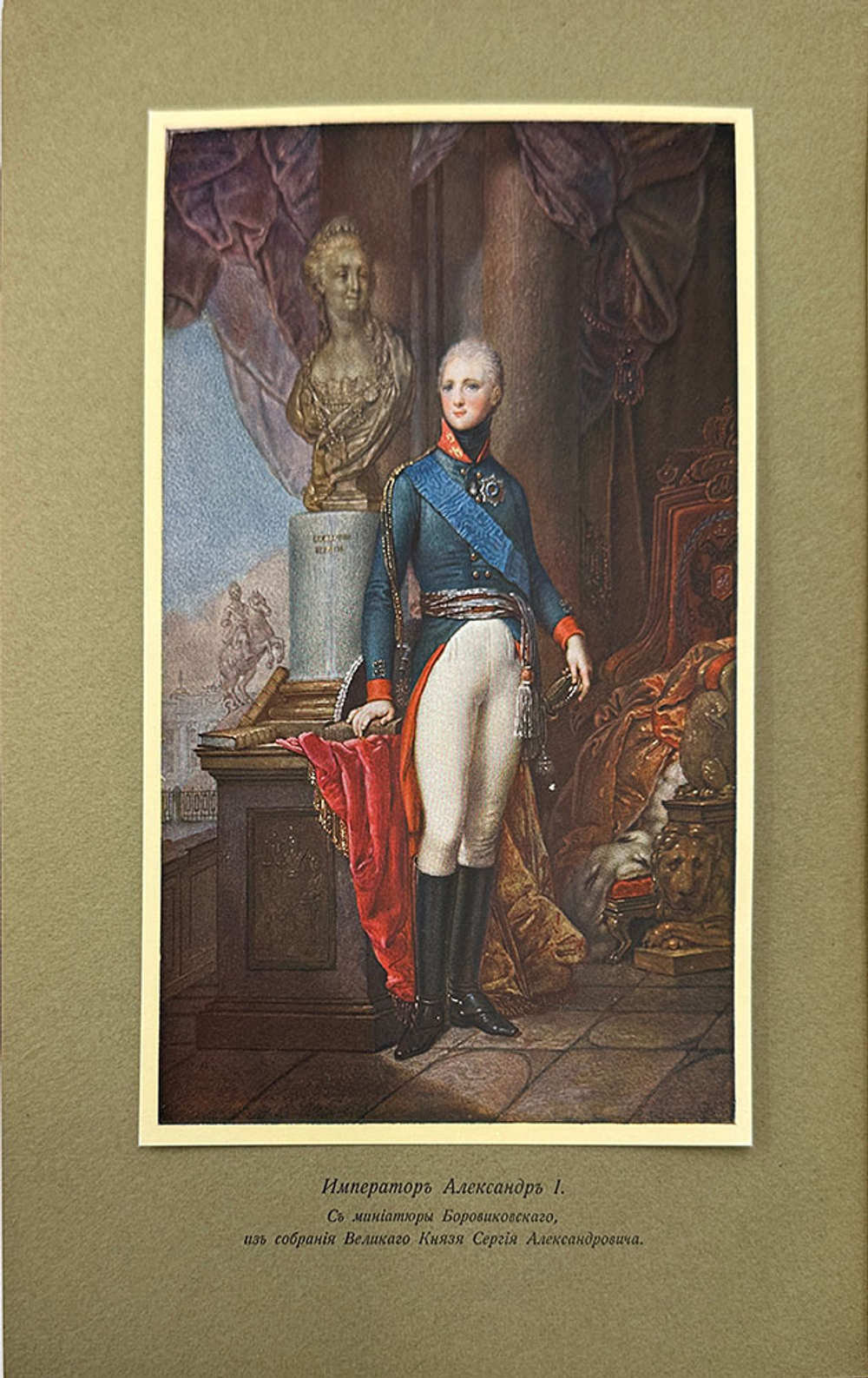 Вел. Кн. Николай Михайлович Императрица Елисавета Алексеевна, супруга импер Александра I. В 3 т.1908