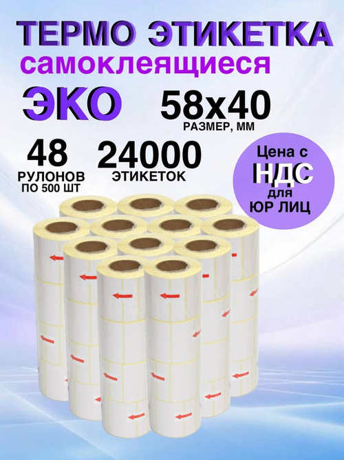 Самоклеящиеся термоэтикетки ЭКО 58x40мм 48 рулонов по 500 шт