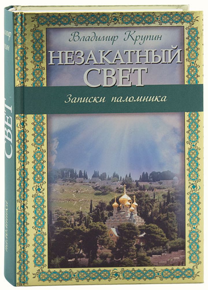 Незакатный свет: Записки паломника