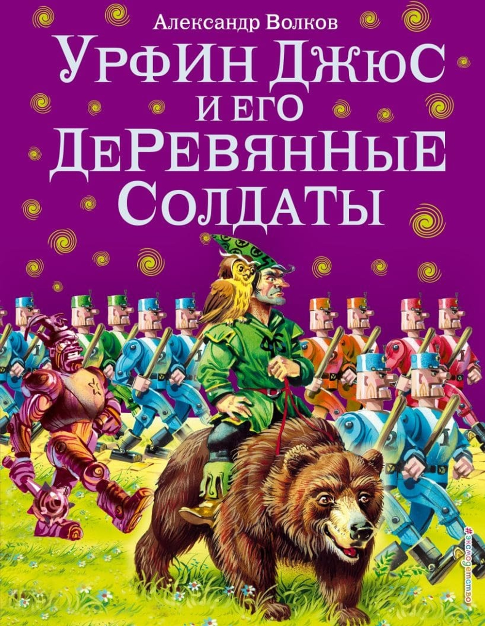 Урфин Джюс и его деревянные солдаты. Александр Волков