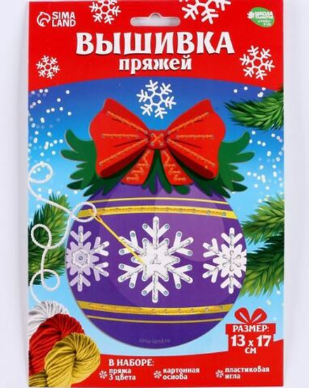 Набор для творчества: вышивка пряжей "Ёлочный шарик" на картоне 9827440