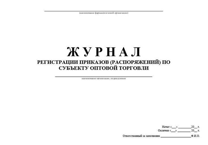 Журнал регистрации приказов (распоряжений) по субъекту оптовой торговли