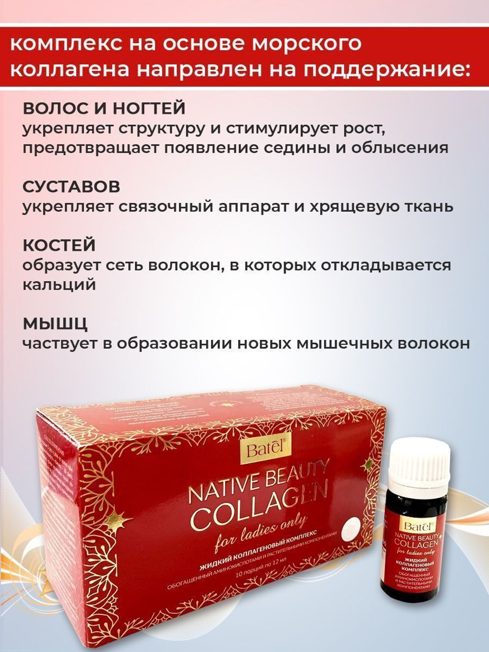 Концентрат пищевой на основе коллагена. Batel. Жидкий коллагеновый комплекс, обогащенный аминокислотами и растительными компонентами
