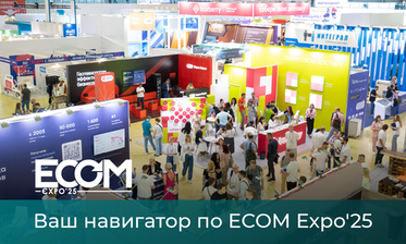 Крупнейшая выставка ecom-технологий уже менее чем через 2 месяца!