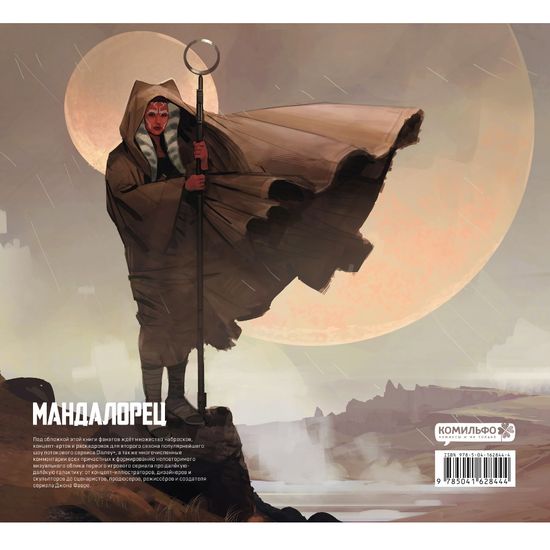 Артбук Звёздные войны. Мандалорец. Второй сезон