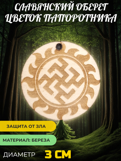 Деревянный славянский оберег Цветок Папоротника (Одолень трава). Длинна шнура 50 см. Диаметр 3см