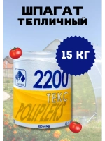 Шпагат сеновязальный полипропиленовый 2200 Текс *15кг