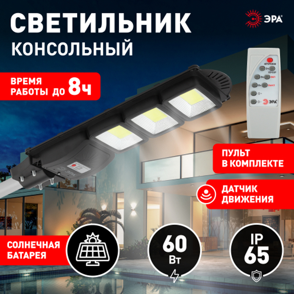 Консольный светильник ЭРА ERAKSC60-01 светодиодный уличный на солнечных батареях с датчиком движения 60W