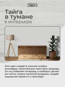 Краска для стен моющаяся DEKO ART интерьерная без запаха, тайга в тумане 3кг