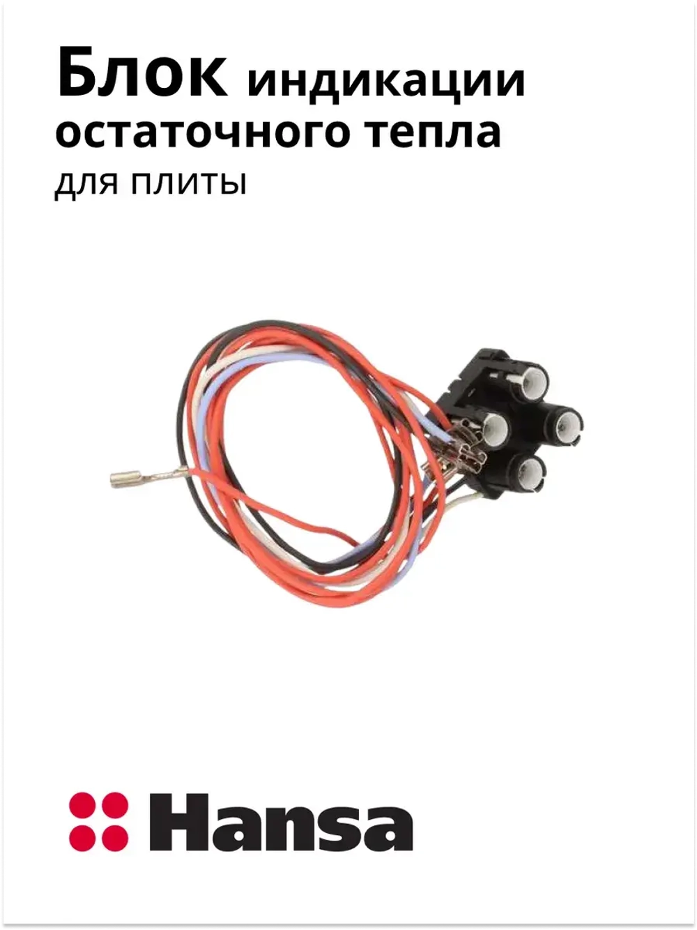 БЛОК ОСТАТОЧНОГО ТЕПЛА ДЛЯ ЭЛЕКТРИЧЕСКОЙ ПЛИТЫ 8014596 Hansa