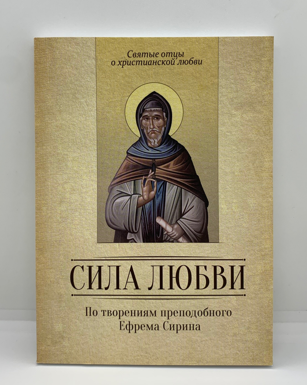 Святые отцы о христианской любви «Сила любви»