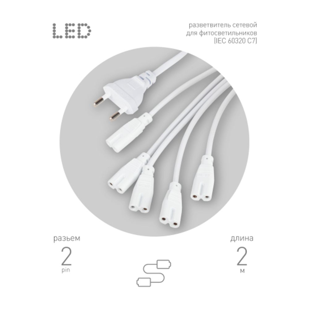 Разветвитель сетевой для линейных светильников ЭРА 5х IEC C7 2pin 2m для подключения 5 светильников