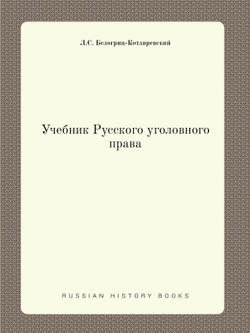 Учебник Русского уголовного права | Л.С. Белогриц-Котляревский