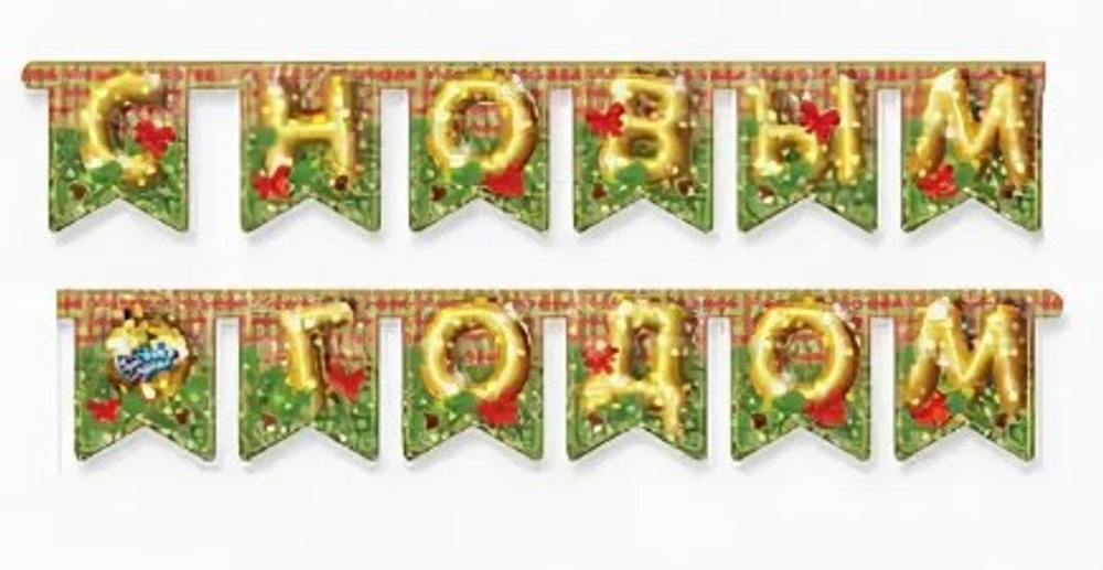 Гирлянда-вымпел С НГ "Новогодний шар" 210 см