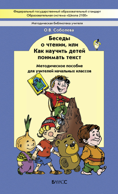 Беседы о чтении. Методический материал
