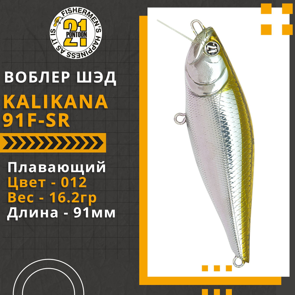 Воблер для рыбалки Pontoon21 Kalikana 91F-SR, 91мм, 16.2 гр., 0.2-0.4 м., цвет 012
