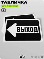 Табличка для парковки "Выход, стрелка влево", для дома, офиса, организаций, 40х30 см, Silver Plane x Айдентика Технолоджи