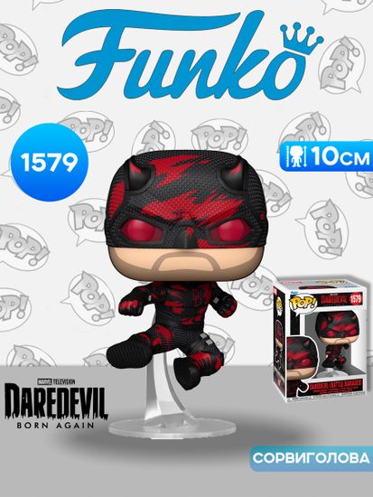 Фигурка Funko POP! Bobble Marvel Daredevil Born Again S2 Daredevil (Battle Damaged) (1579) 91850 / Фигурка Фанко ПОП! по мотивам сериала "Сорвиголова: Рождённый заново", Сорвиголова. Товар уцененный
