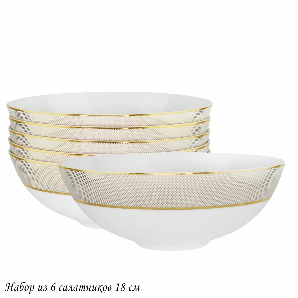 Lenardi 145-510 Набор из 6 салатников 18см ЗОЛОТАЯ СИМФОНИЯ в под.уп.(х6)Костяной фарфор