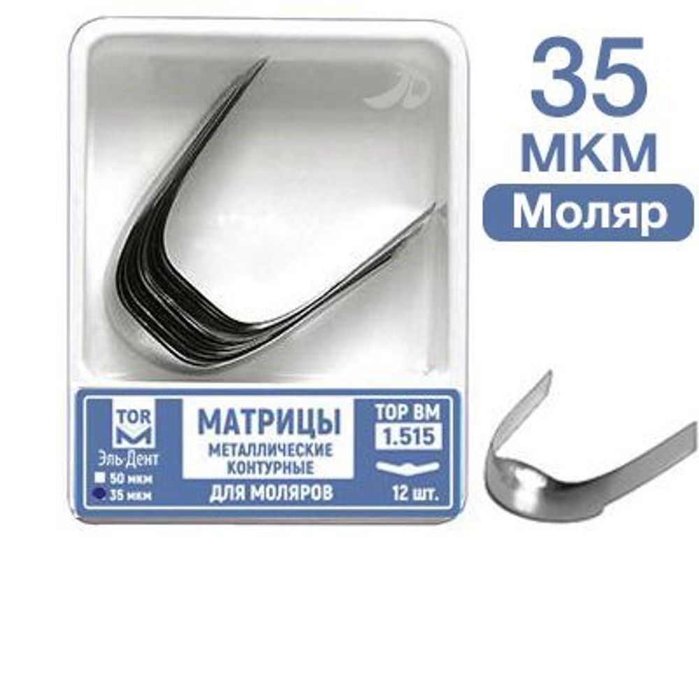 ТОР-1.515 35 мкм Матрицы металлические контурные для моляров 12 шт