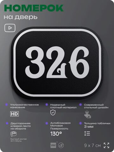 Номерок на дверь квартиры 326, для кабинета, офиса, шильдик 9 х 7 см, черный, Айдентика Технолоджи