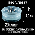 Пыж- Заглушка на дробь 20 калибр / метал. гильза, уп 200шт (СКВ-ШАХ)
