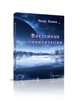 Внеземные цивилизации