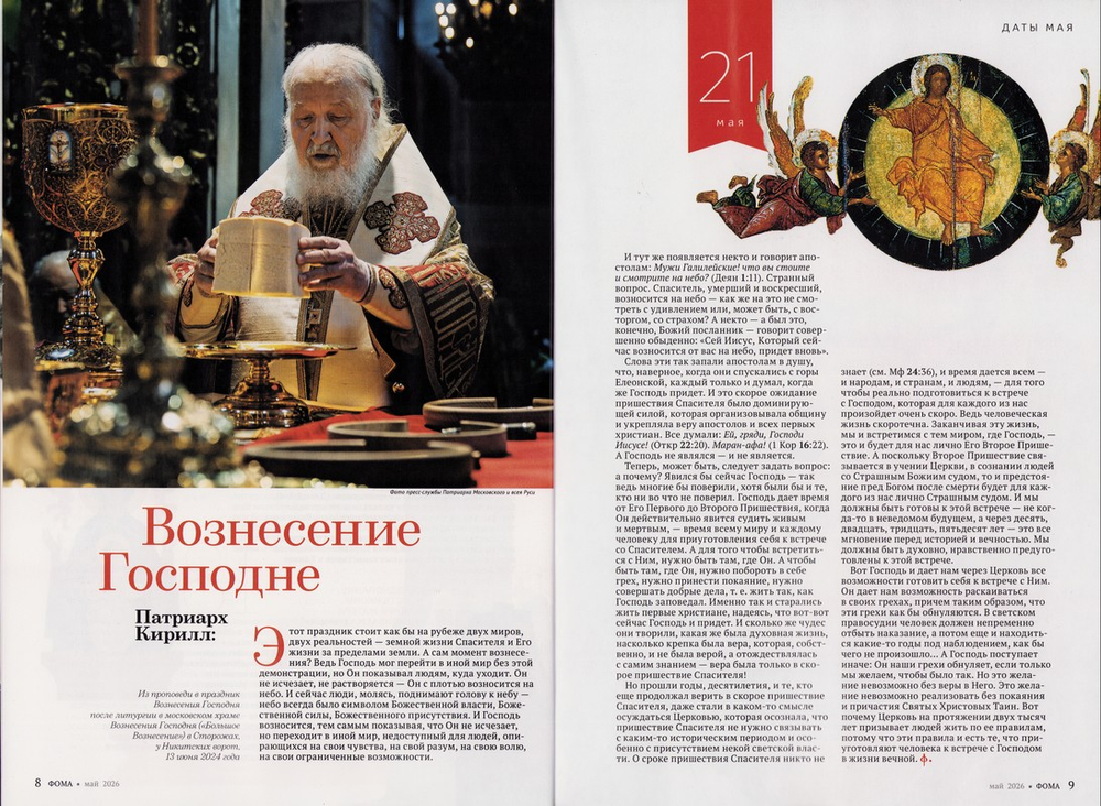 Журнал "Фома" №5 Май 2026 г.
