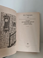 Тургенев И. С. Романы. Рудин. Дворянское гнездо. Отцы и дети. Накануне