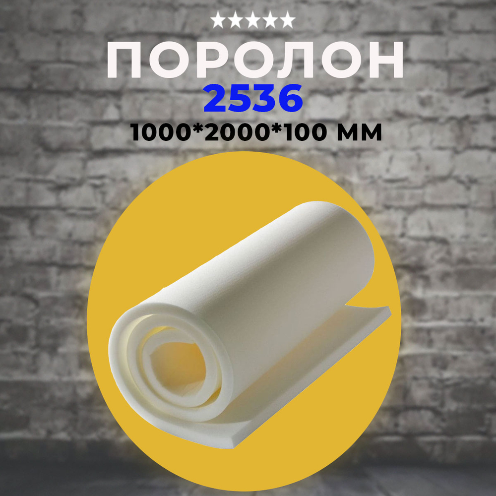 Поролон ППУ (2536) 1000*2000*100 мм
