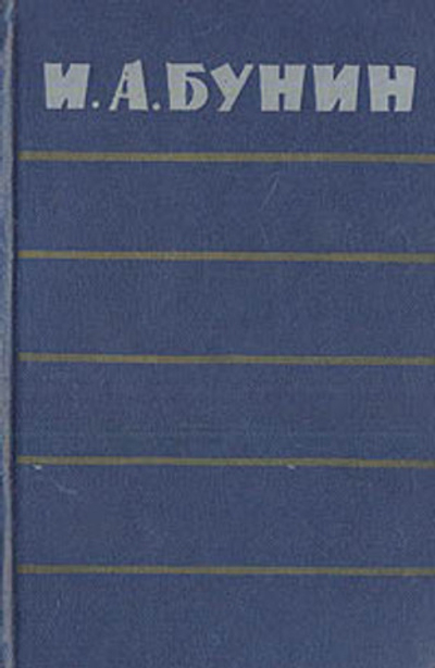 И. А. Бунин. Повести. Рассказы. Воспоминания