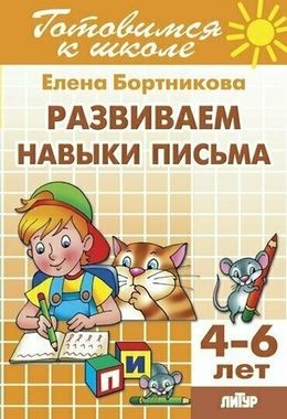 ЛИТУР/РТ.ГШ/Развитие навыков письма 4-6л/Бортникова