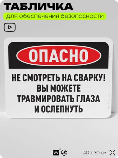 Табличка для обеспечения безопасности "Опасно, не смотреть на сварку", для офиса, по охране труда, 40х30 см, Silver Plane x Айдентика Технолоджи