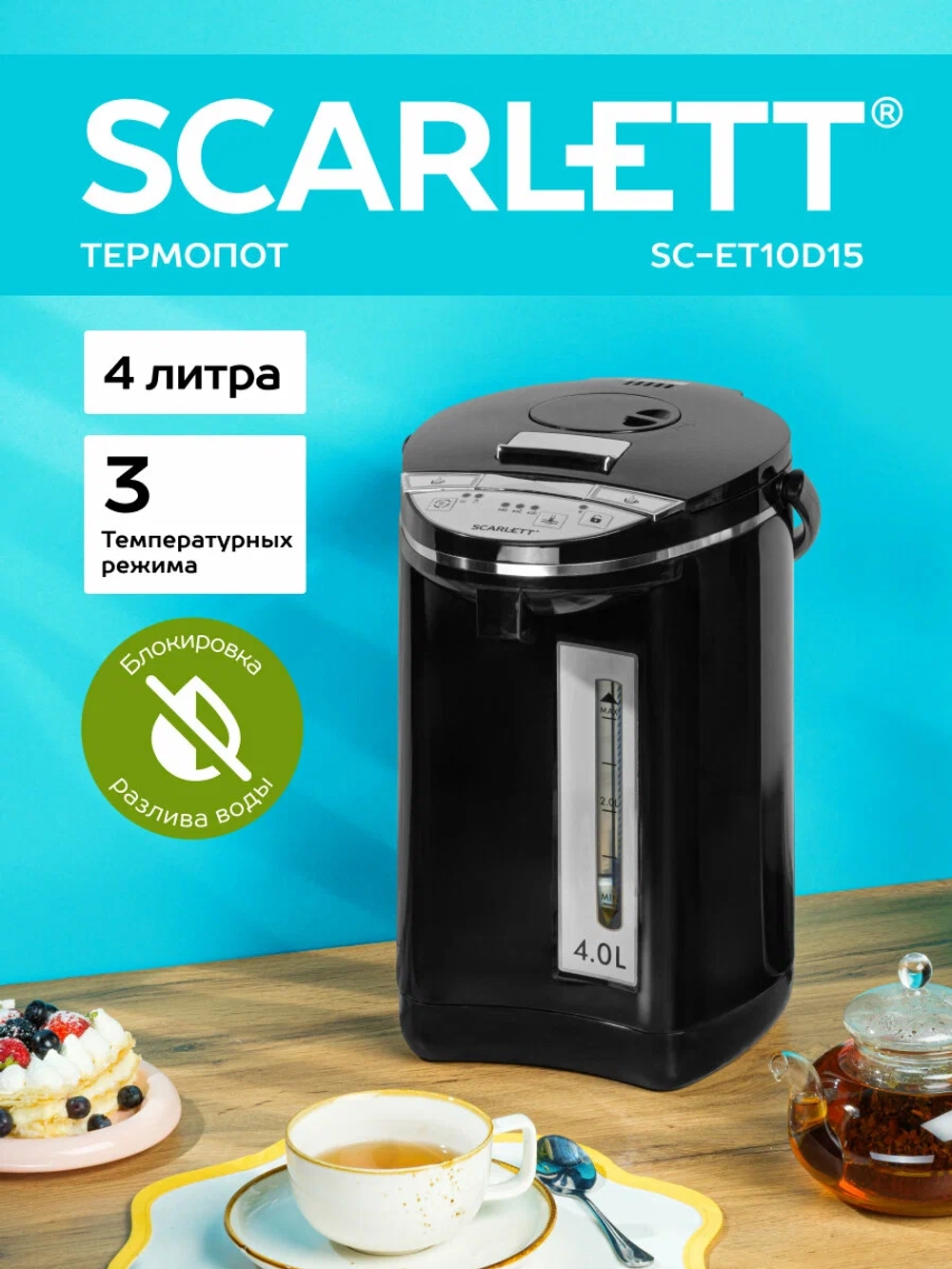 Термопот Scarlett SC-ET10D15 черный