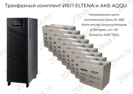 Трехфазный комплект ИБП ELTENA и АКБ AQQU | 80 кВА на 8 мин