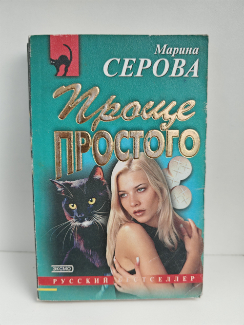 Проще простого. Добро пожаловать в ад: Повести