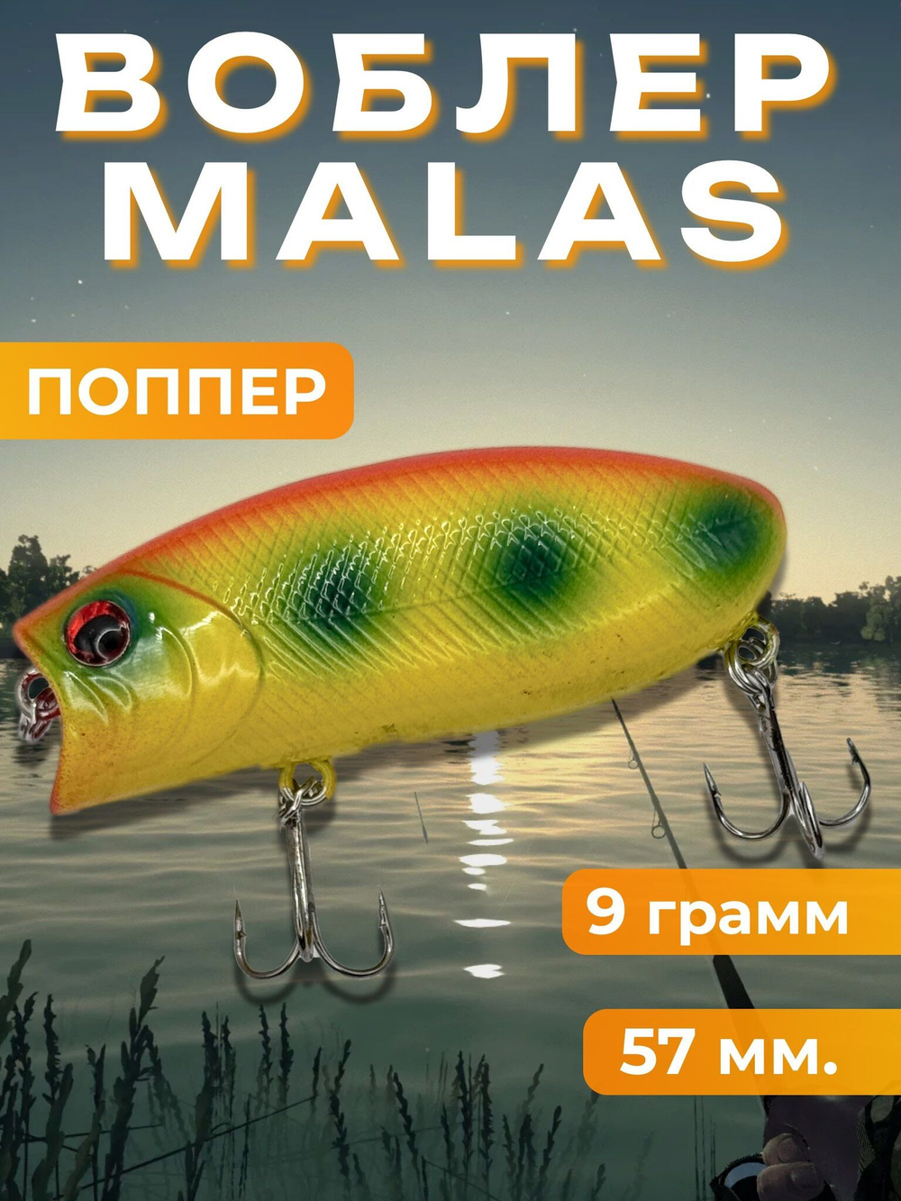 Воблер Malas, поппер шумовой на щуку, судака