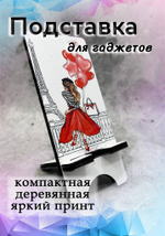 Подставка под телефон - 21