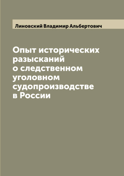 Опыт исторических разысканий о следственном уголовном судопроизводстве в России | Линовский Владимир Альбертович