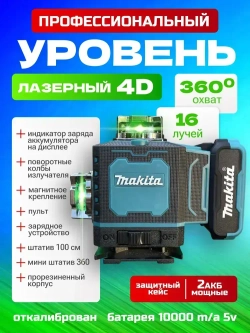 Лазерный уровень нивелир,16 лучей, 2 аккумулятора