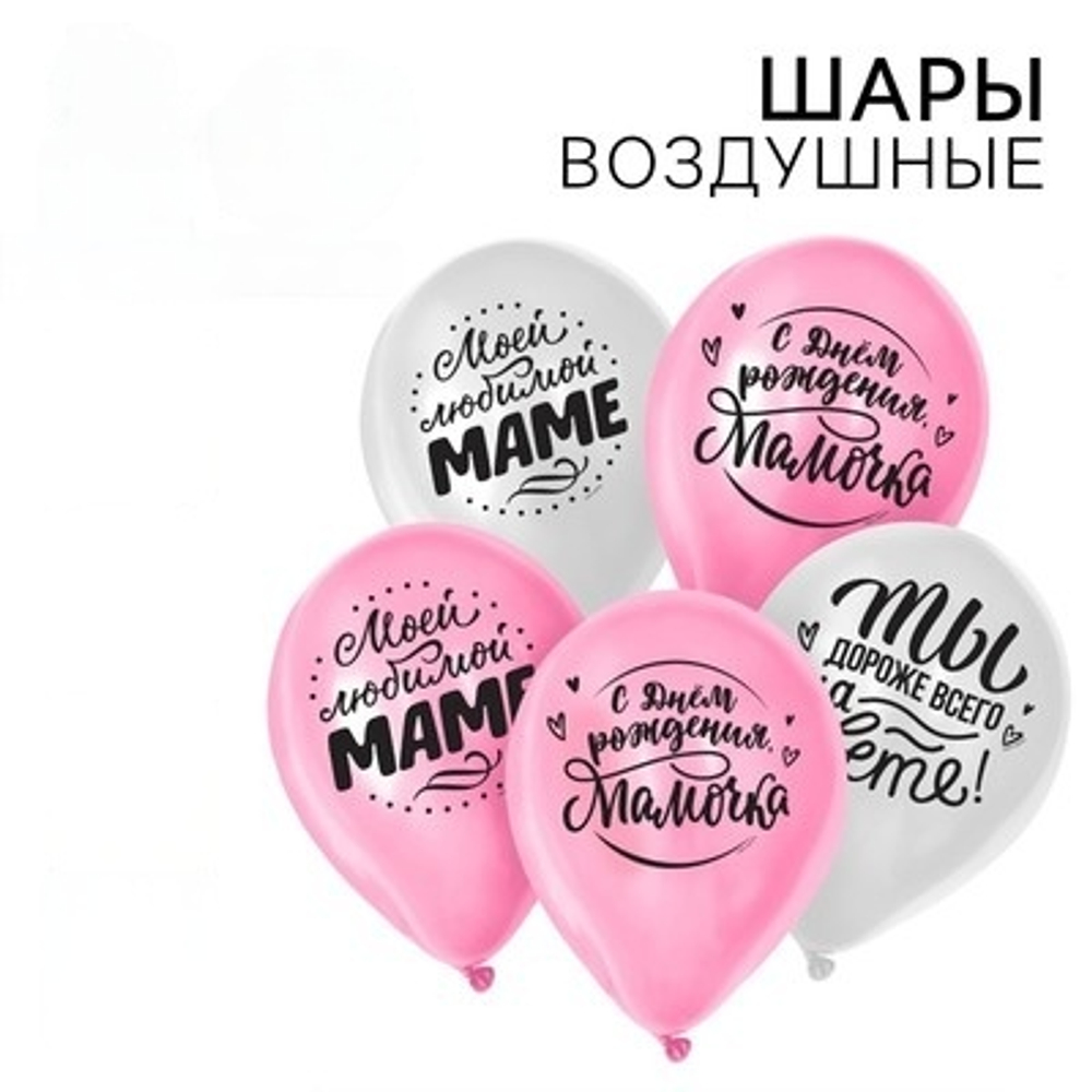 Воздушные шары латексные Любимой мамочке, 25 шт