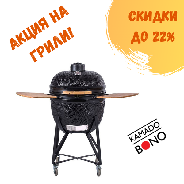 Акция от Kamado Bono до 15 марта 2020 г (завершена)