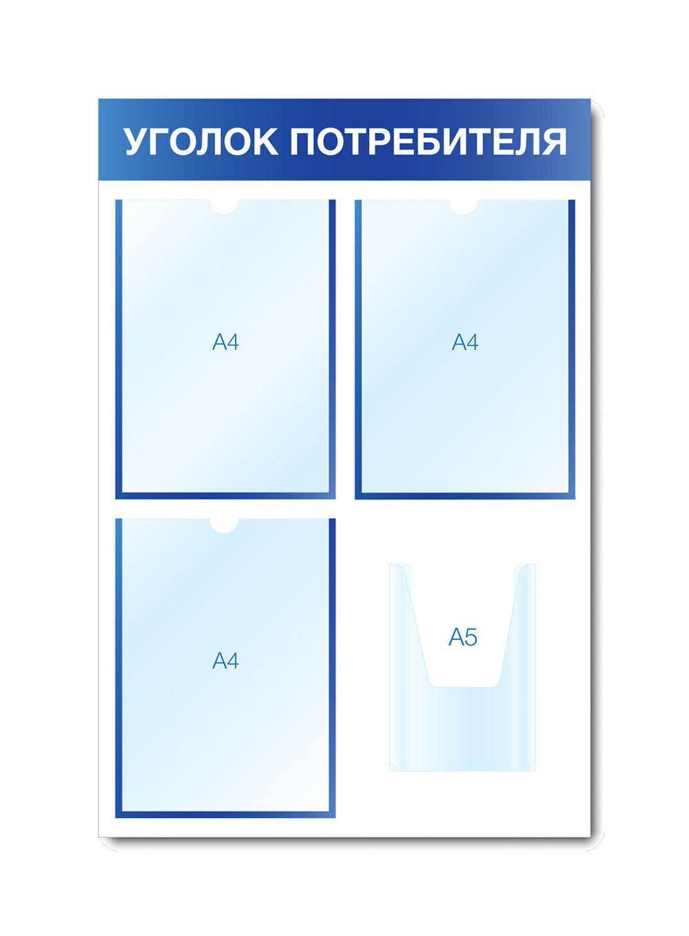 Стенд УГОЛОК ПОТРЕБИТЕЛЯ на 4 кармана (3 плоских А4 + 1 объемный А5), синий