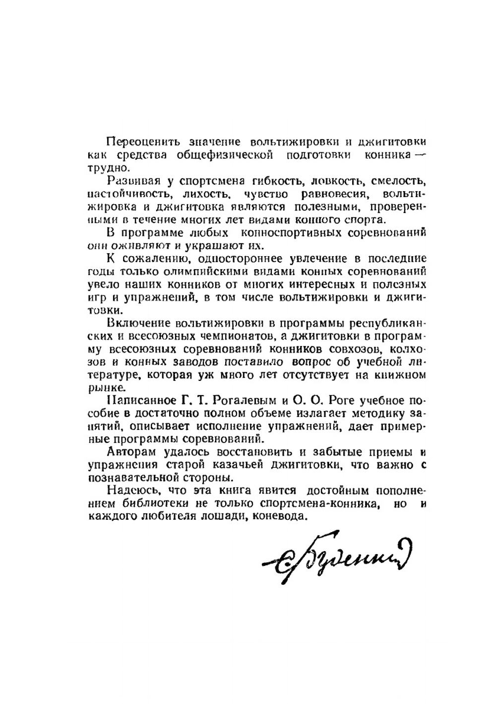 Вольтижировка и джигитовка | Г. Рогалев