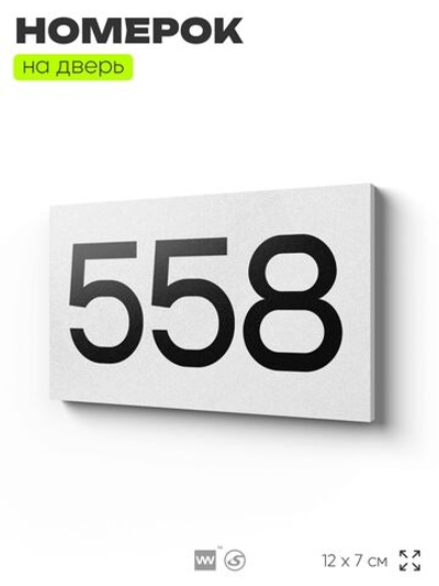 Номер на дверь 558, табличка на дверь для офиса, квартиры, кабинета, аудитории, склада, белая 120х70 мм, Айдентика Технолоджи