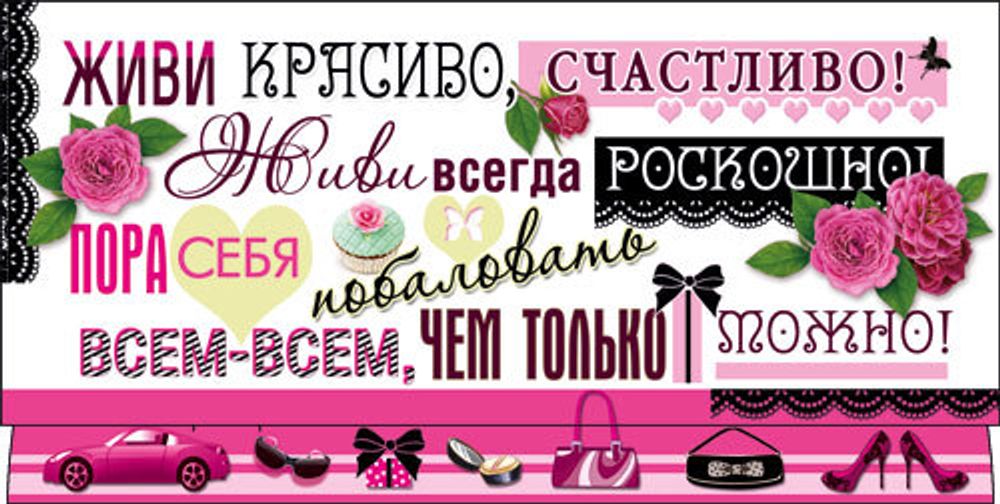 Конверт д/денег &quot;ЖИВИ КРАСИВО&quot;/10шт ДН-600