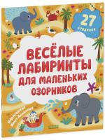 Лабиринты. Весёлые лабиринты для маленьких озорников